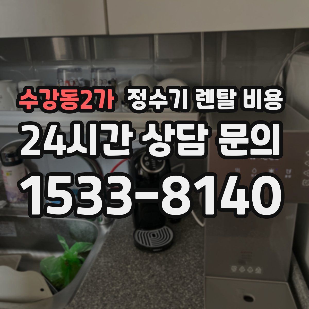 수강동2가 정수기 렌탈 비용