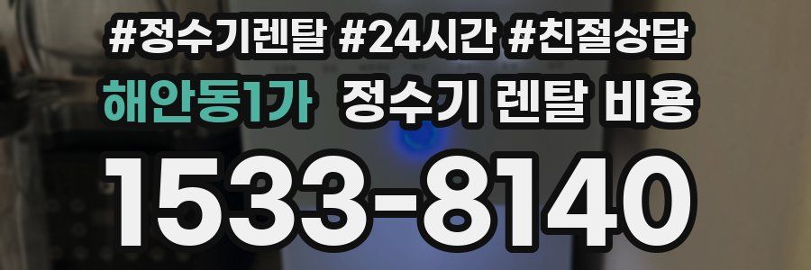 해안동1가 정수기 렌탈 비용