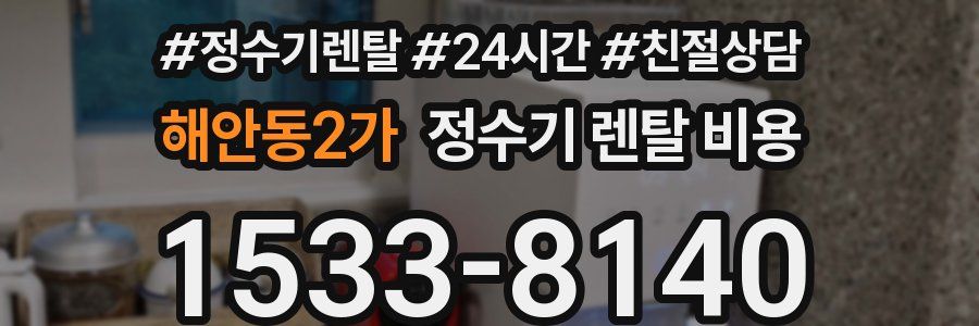 해안동2가 정수기 렌탈 비용