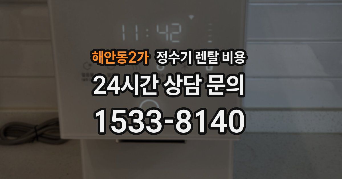 해안동2가 정수기 렌탈 비용