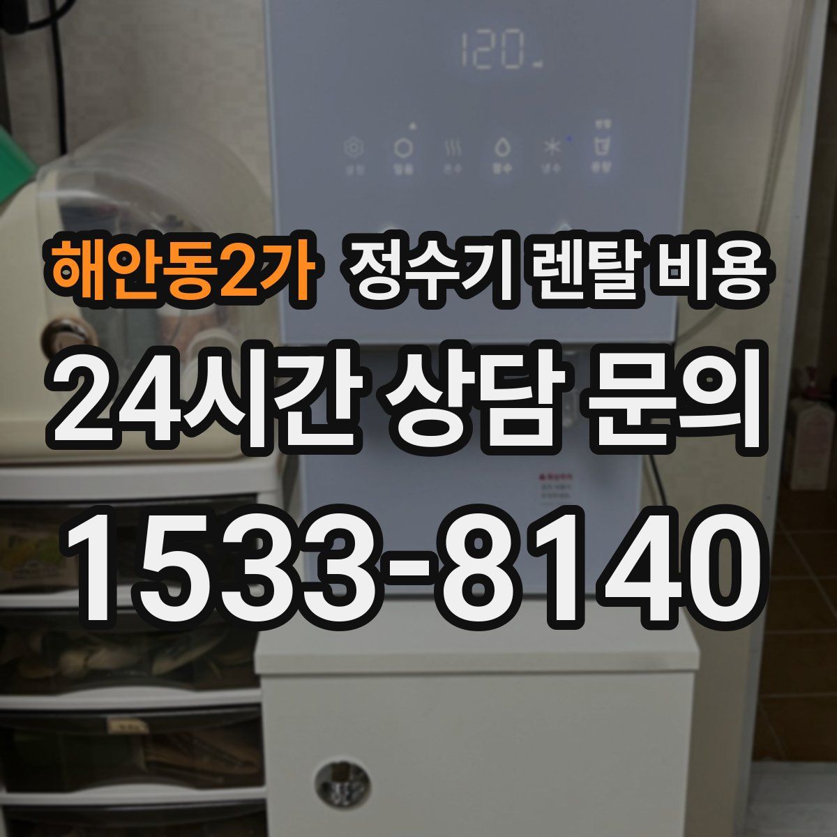 해안동2가 정수기 렌탈 비용