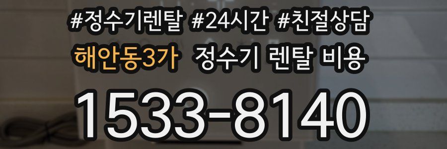 해안동3가 정수기 렌탈 비용