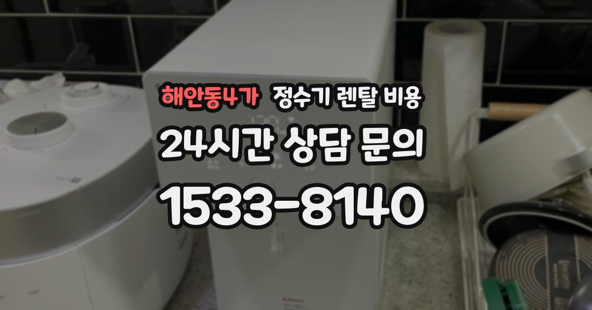 해안동4가 정수기 렌탈 비용