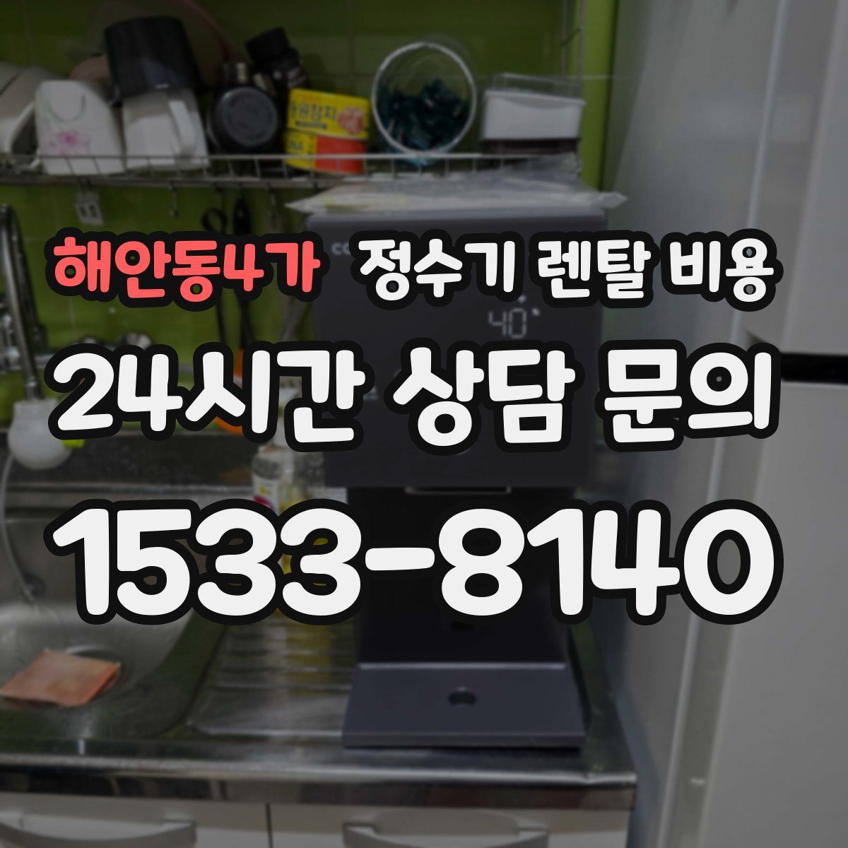 해안동4가 정수기 렌탈 비용