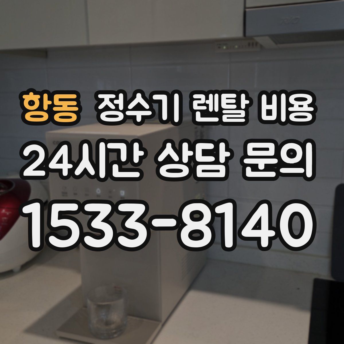 항동 정수기 렌탈 비용