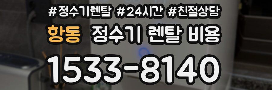 항동 정수기 렌탈 비용