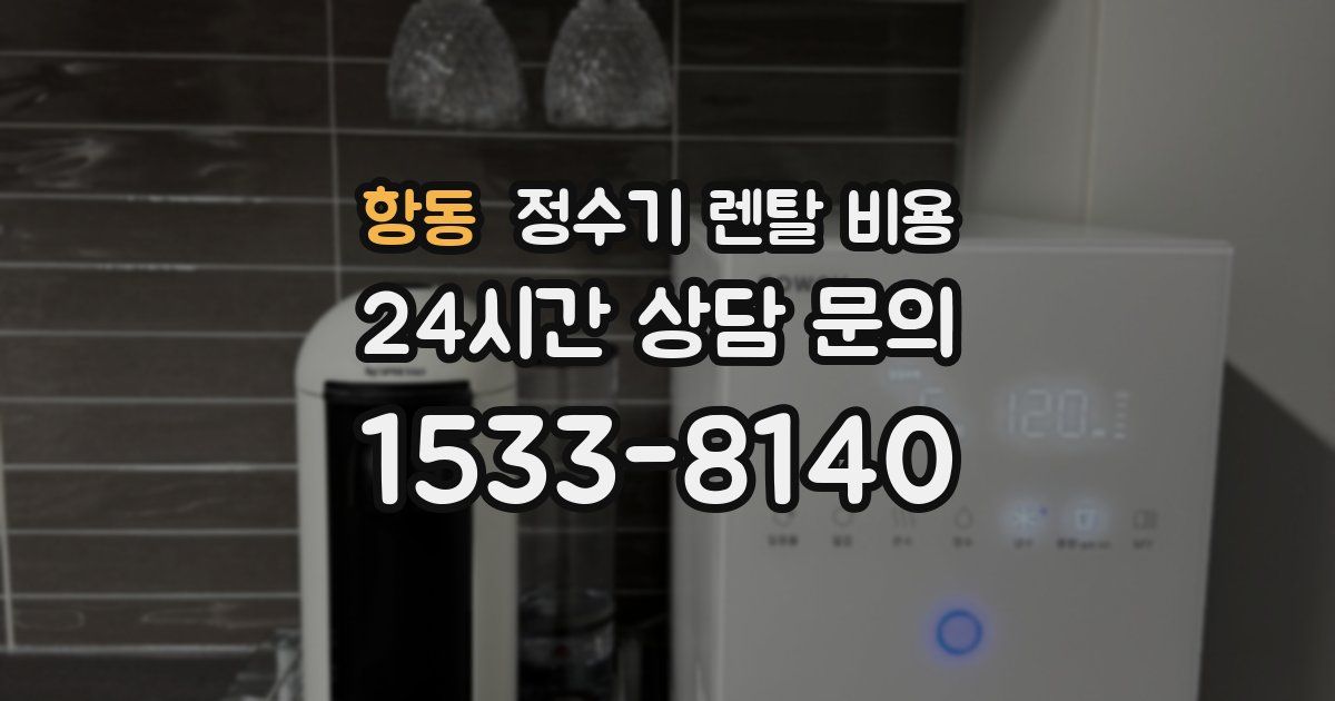 항동 정수기 렌탈 비용