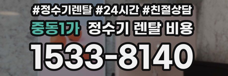 중동1가 정수기 렌탈 비용
