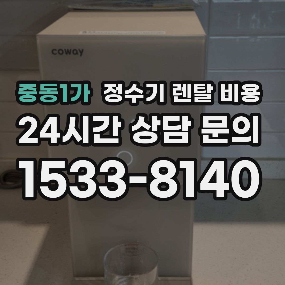 중동1가 정수기 렌탈 비용