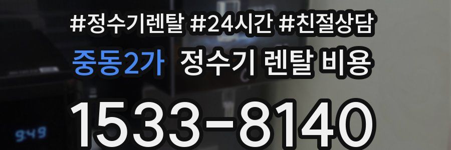 중동2가 정수기 렌탈 비용