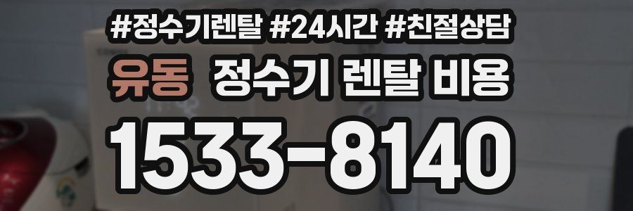 유동 정수기 렌탈 비용