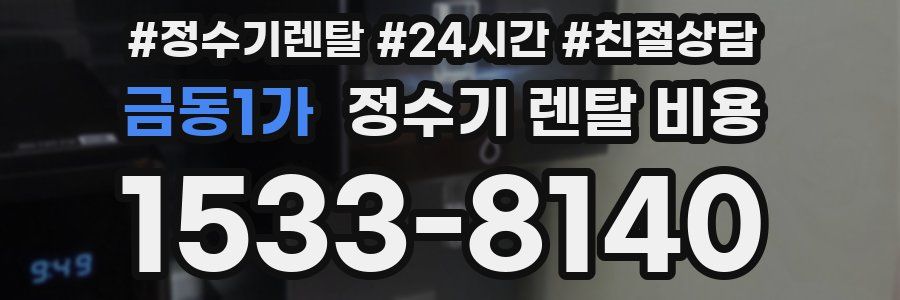 금동1가 정수기 렌탈 비용