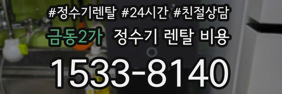 금동2가 정수기 렌탈 비용