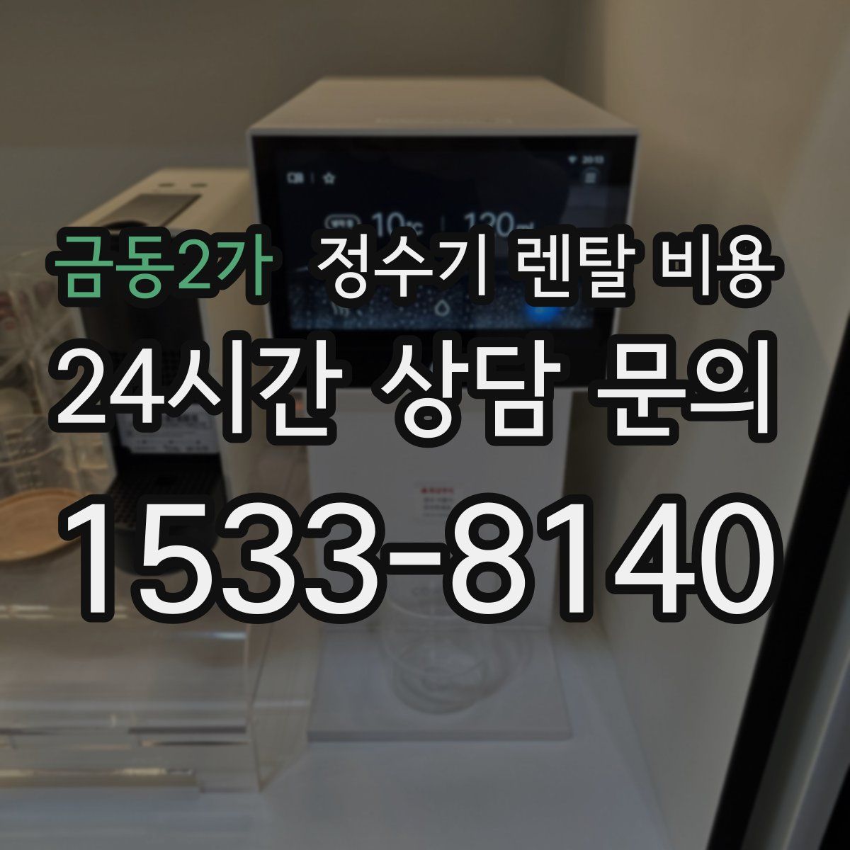 금동2가 정수기 렌탈 비용