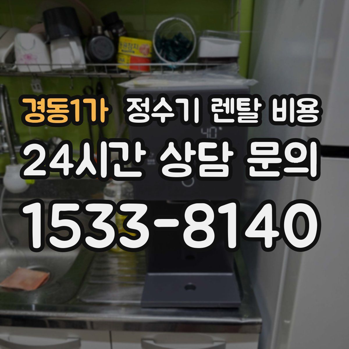 경동1가 정수기 렌탈 비용