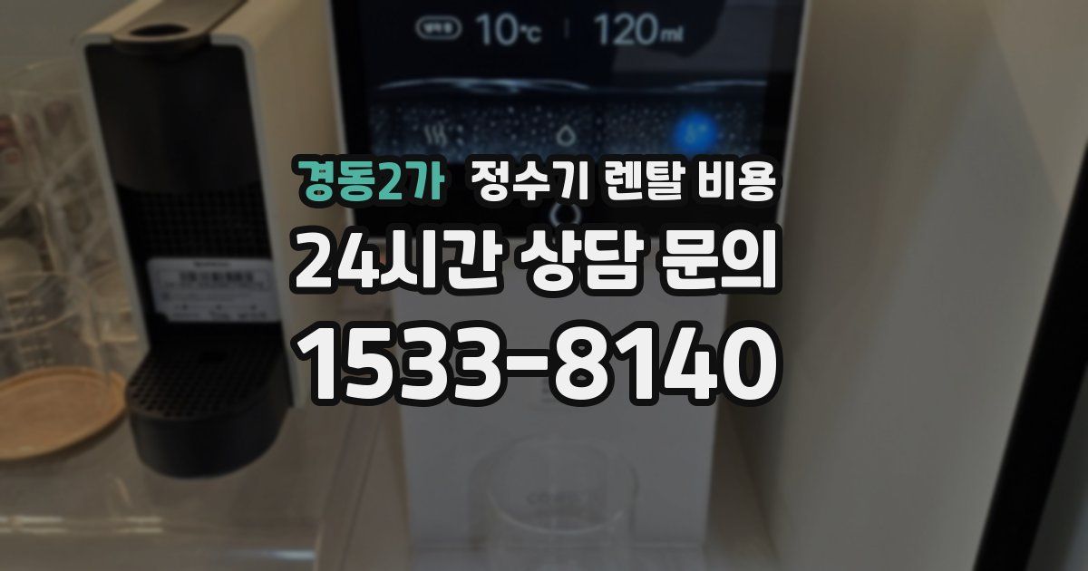 경동2가 정수기 렌탈 비용