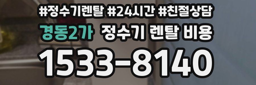 경동2가 정수기 렌탈 비용