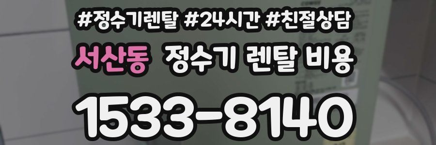 서산동 정수기 렌탈 비용