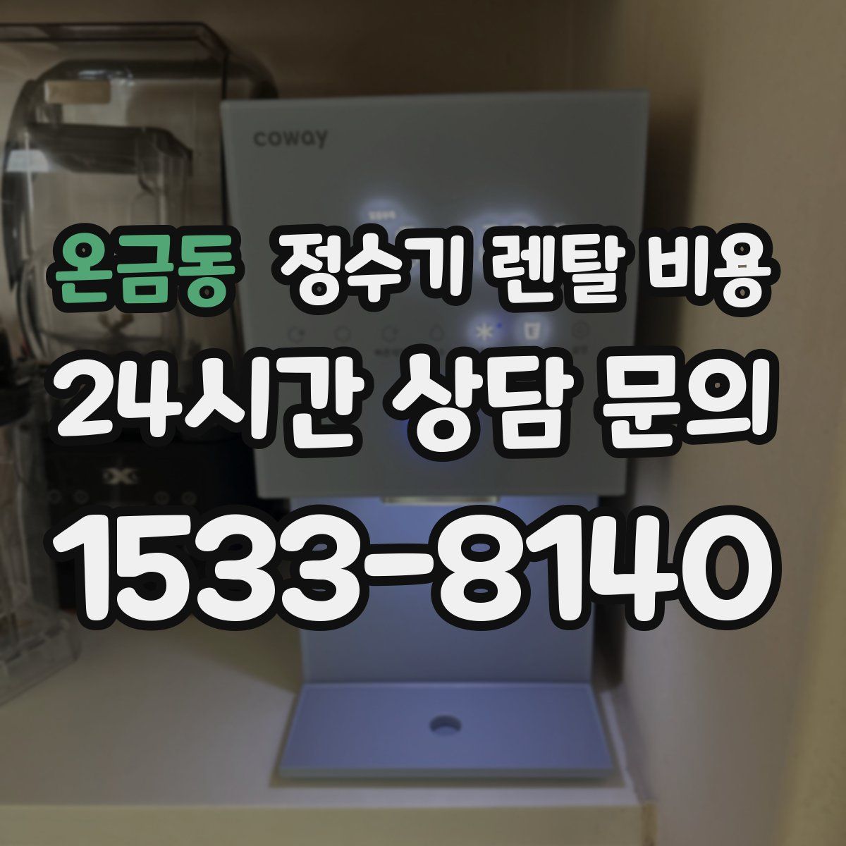 온금동 정수기 렌탈 비용