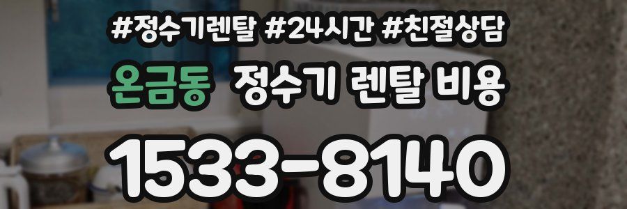 온금동 정수기 렌탈 비용