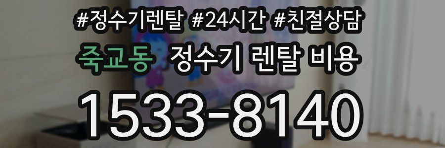 죽교동 정수기 렌탈 비용