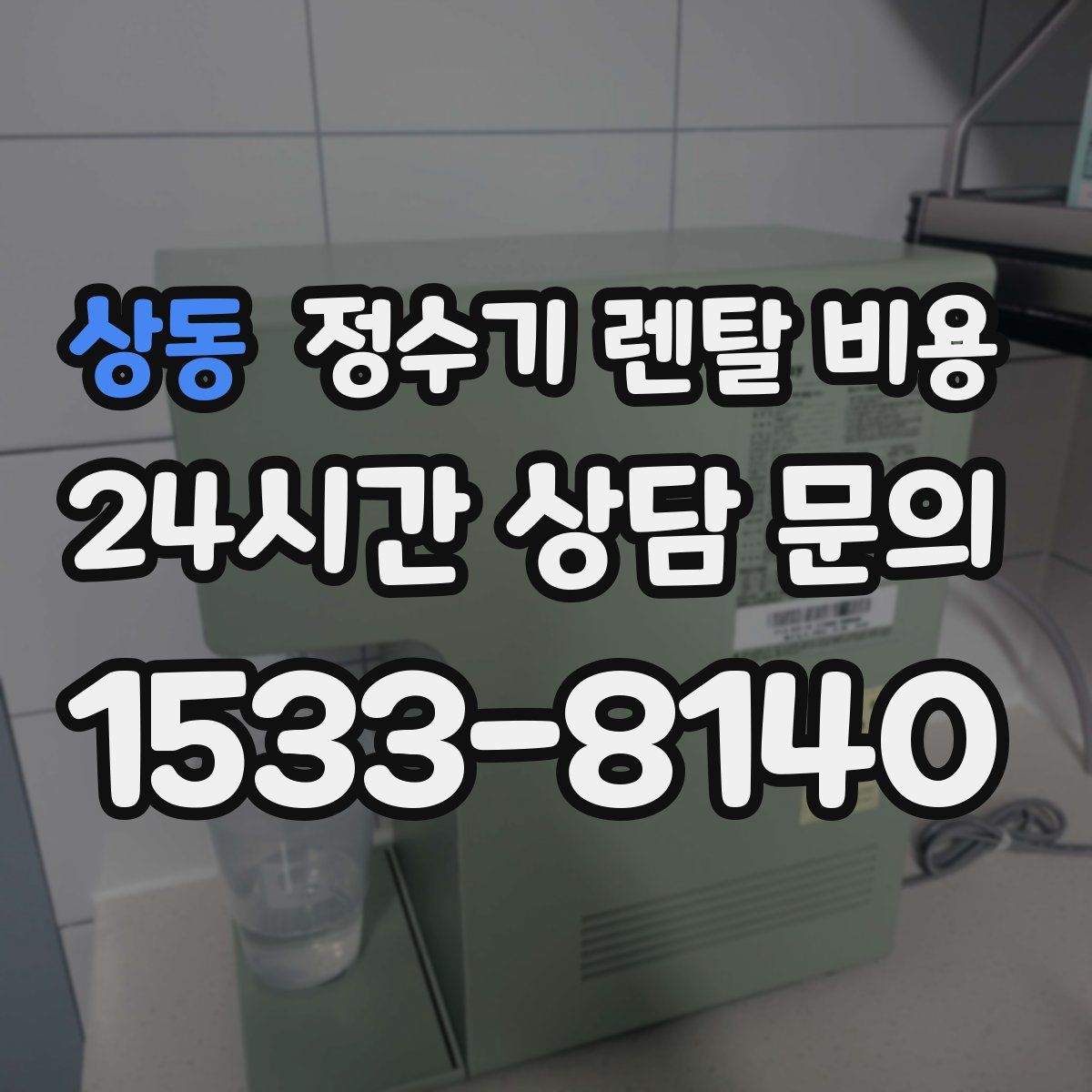 상동 정수기 렌탈 비용