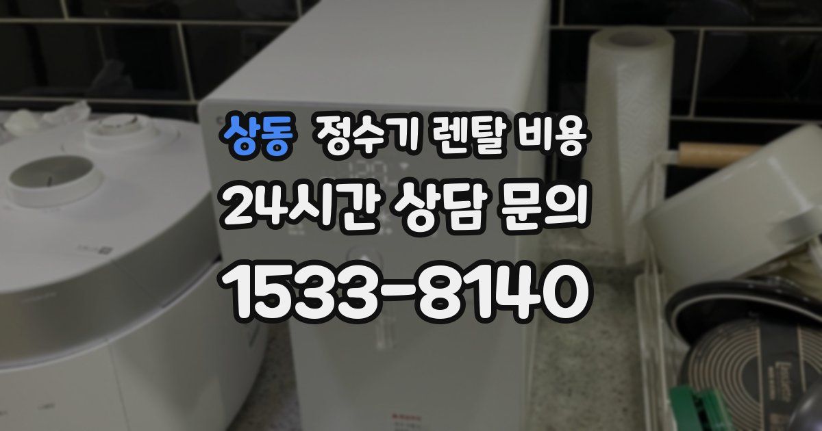 상동 정수기 렌탈 비용