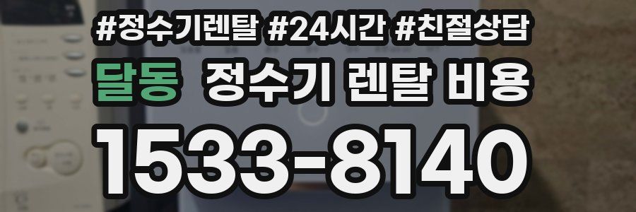 달동 정수기 렌탈 비용