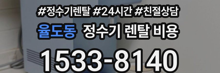 율도동 정수기 렌탈 비용