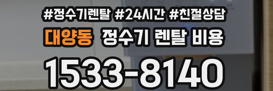 대양동 정수기 렌탈 비용