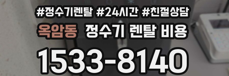 옥암동 정수기 렌탈 비용