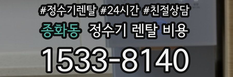 종화동 정수기 렌탈 비용