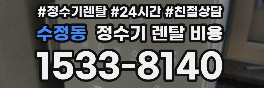 수정동 정수기 렌탈 비용