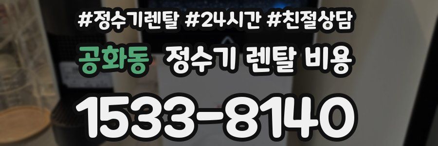공화동 정수기 렌탈 비용
