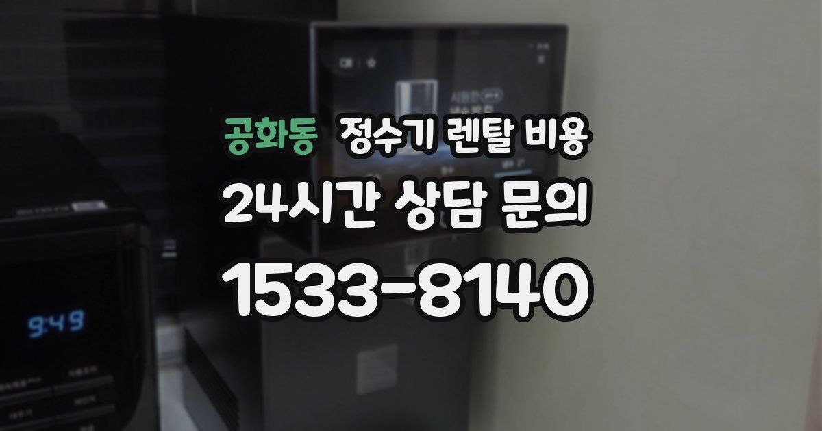 공화동 정수기 렌탈 비용