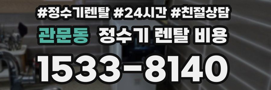 관문동 정수기 렌탈 비용