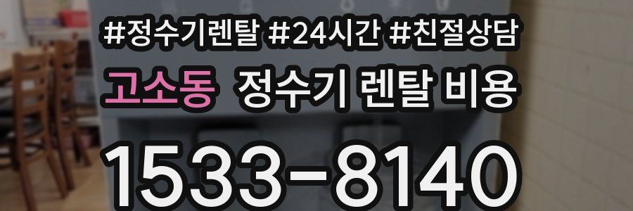 고소동 정수기 렌탈 비용