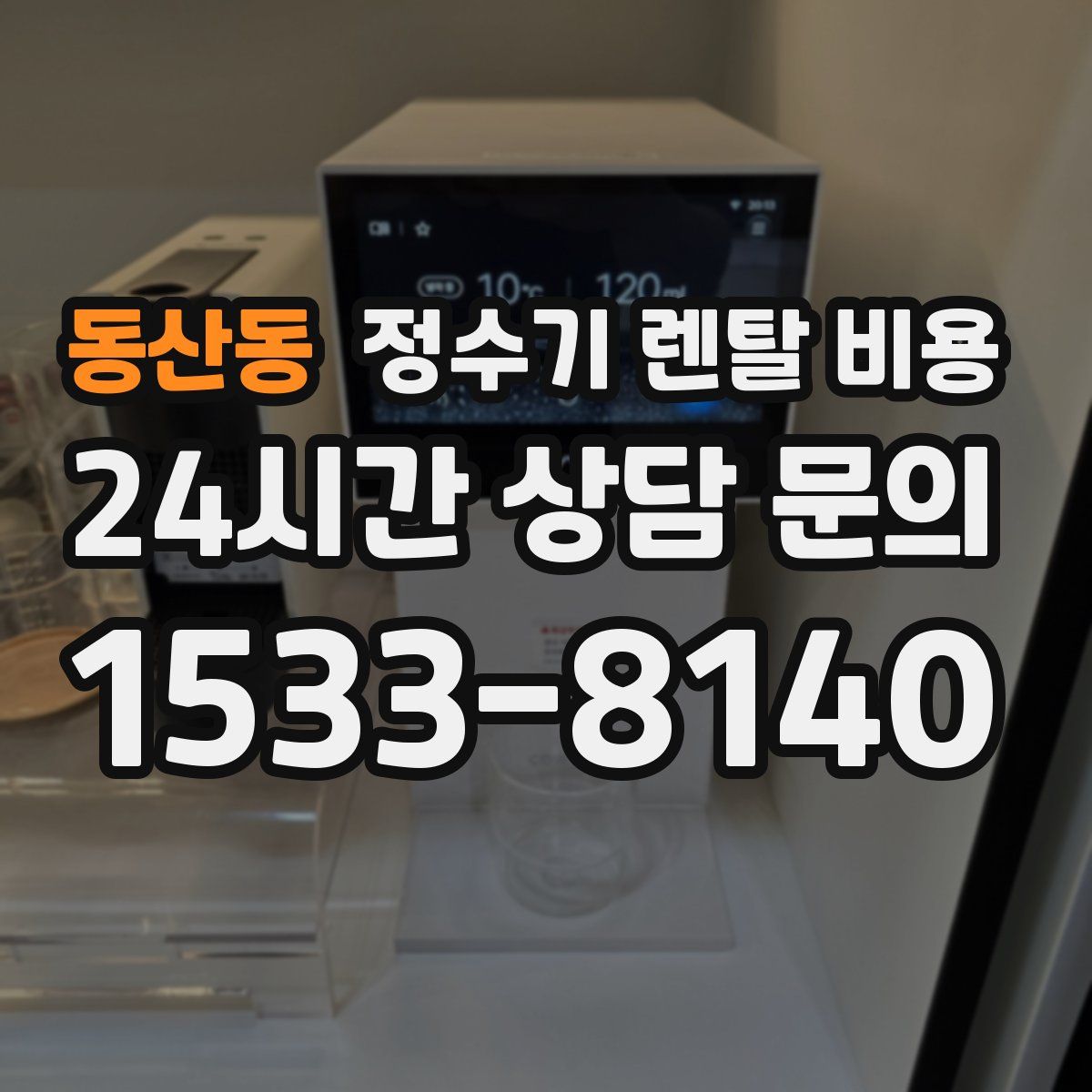 동산동 정수기 렌탈 비용
