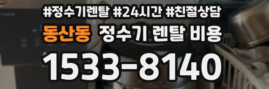 동산동 정수기 렌탈 비용