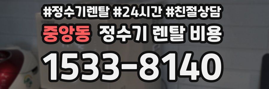중앙동 정수기 렌탈 비용