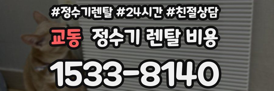 교동 정수기 렌탈 비용