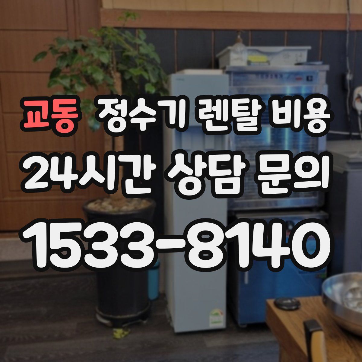 교동 정수기 렌탈 비용