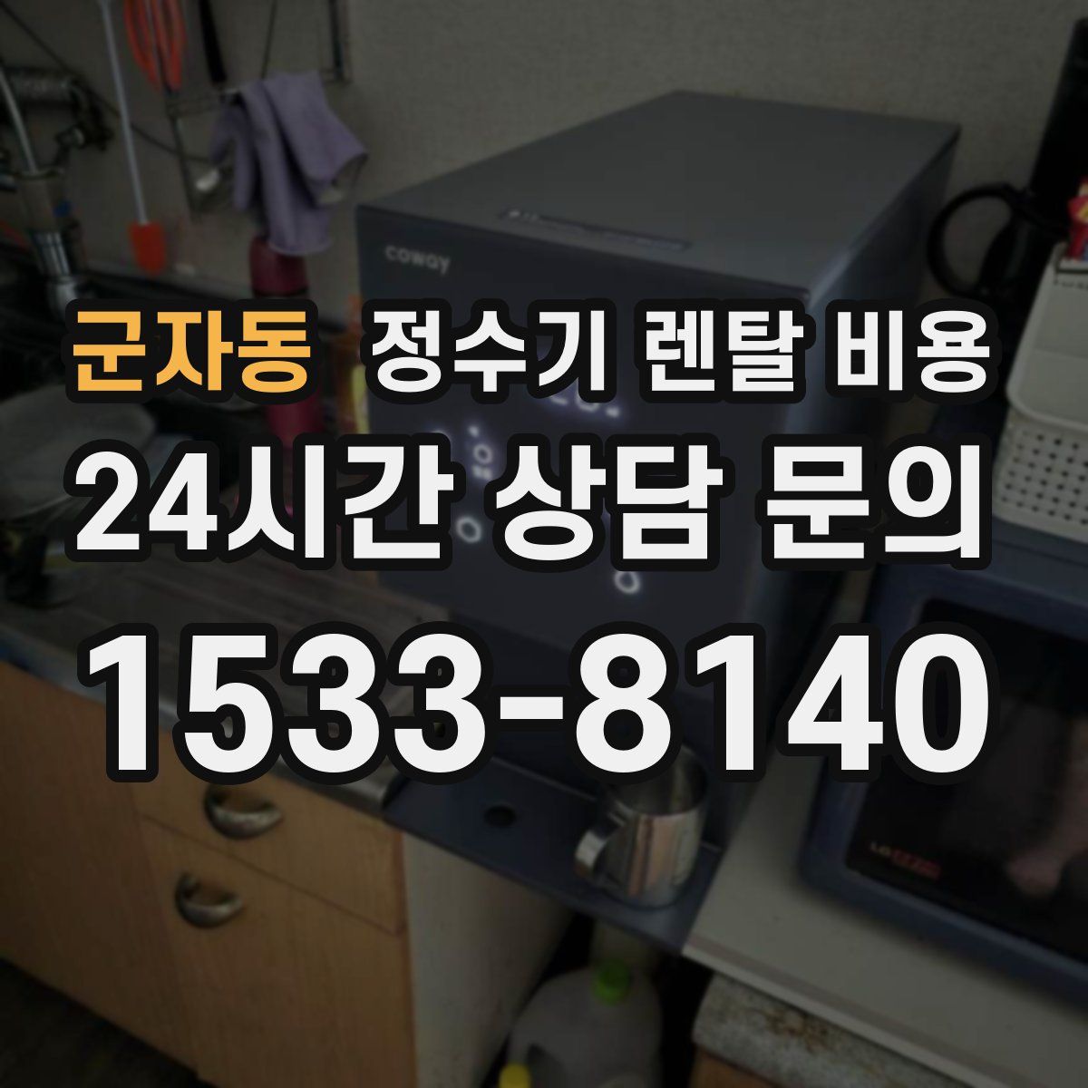 군자동 정수기 렌탈 비용