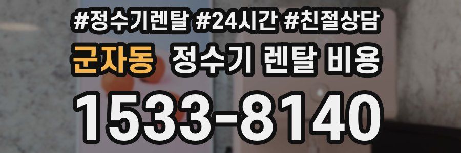 군자동 정수기 렌탈 비용
