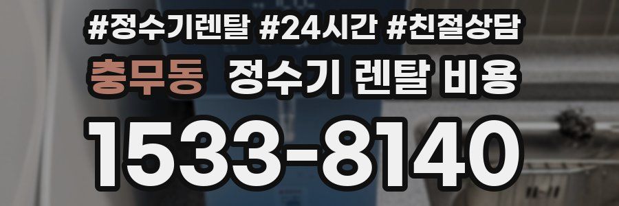 충무동 정수기 렌탈 비용