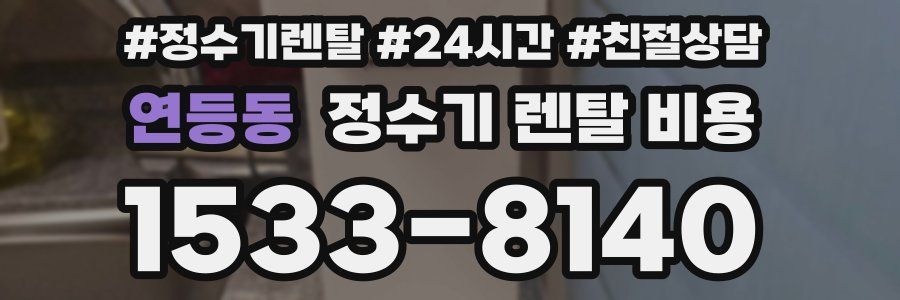 연등동 정수기 렌탈 비용