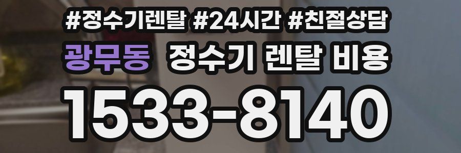 광무동 정수기 렌탈 비용