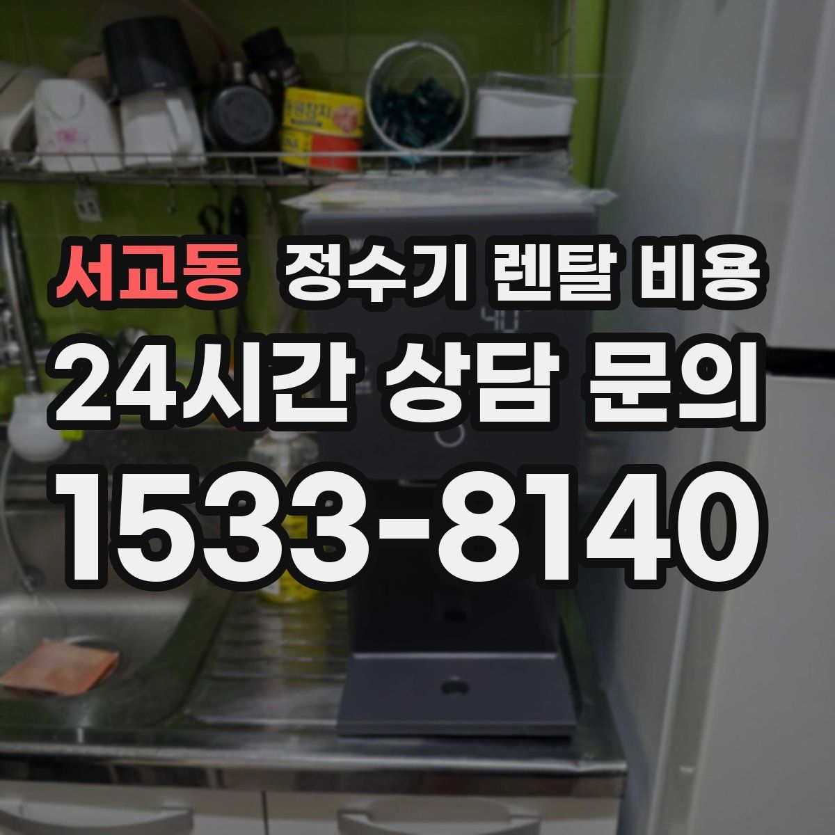 서교동 정수기 렌탈 비용