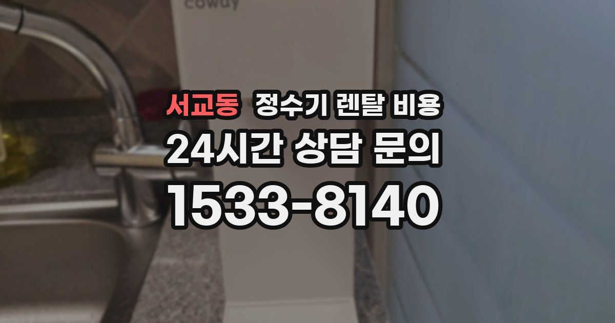 서교동 정수기 렌탈 비용
