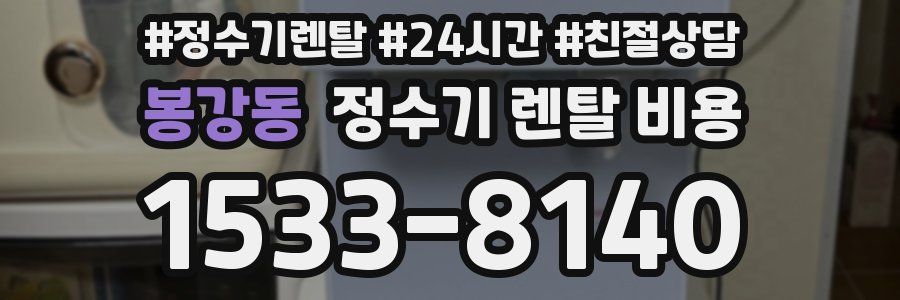 봉강동 정수기 렌탈 비용